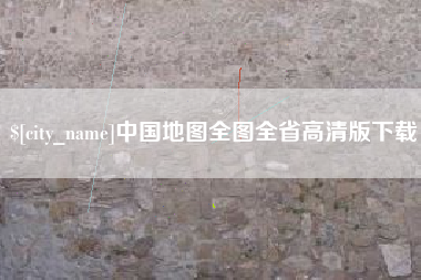 潮州中国地图全图全省高清版下载