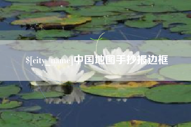 潮州中国地图手抄报边框
