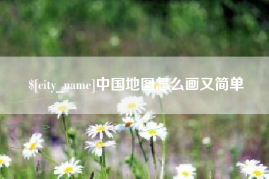 潮州中国地图怎么画又简单
