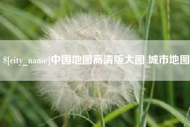 潮州中国地图高清版大图 城市地图