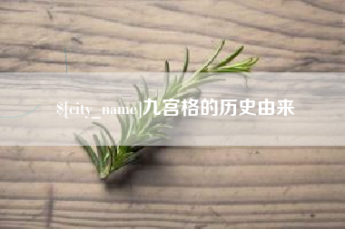 潮州九宫格的历史由来