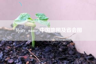 潮州中国地图及省会图