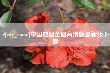 潮州中国地图全图高清版最新版下载