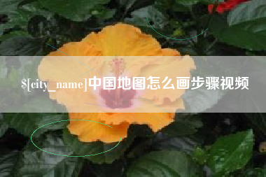 潮州中国地图怎么画步骤视频