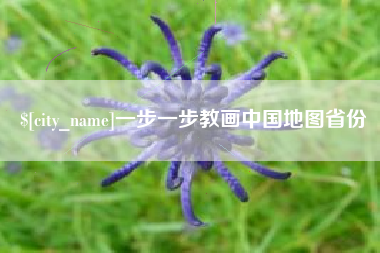 潮州一步一步教画中国地图省份