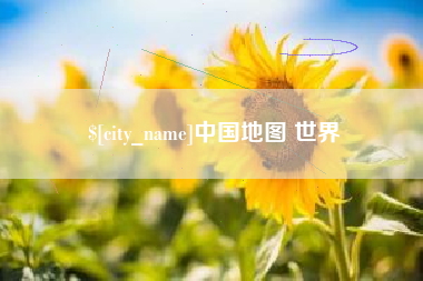 潮州中国地图 世界