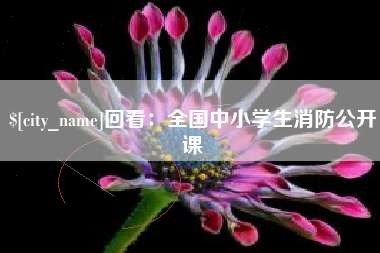 潮州回看：全国中小学生消防公开课