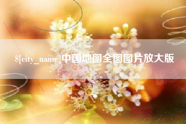 潮州中国地图全图图片放大版