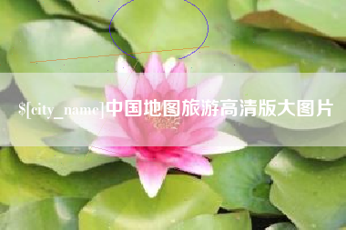 潮州中国地图旅游高清版大图片