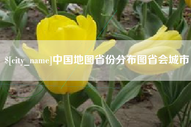 潮州中国地图省份分布图省会城市
