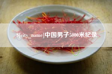 潮州中国男子5000米纪录