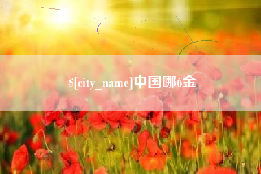 潮州中国哪6金
