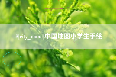 潮州中国地图小学生手绘