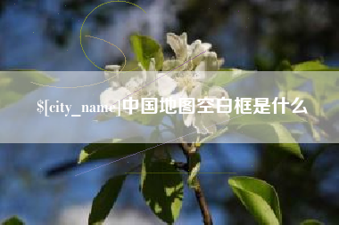 潮州中国地图空白框是什么