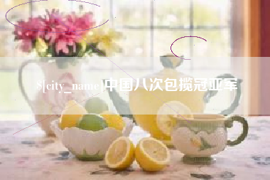 潮州中国八次包揽冠亚军