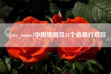 潮州中国地图及34个省级行政区