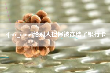 潮州给别人担保被冻结了银行卡