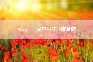 潮州中国第16枚金牌