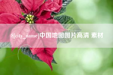 潮州中国地图图片高清 素材