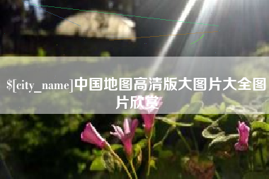 潮州中国地图高清版大图片大全图片欣赏