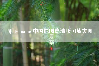 潮州中国地图高清版可放大图