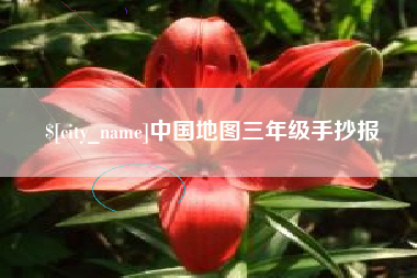 潮州中国地图三年级手抄报