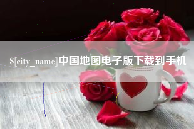 潮州中国地图电子版下载到手机