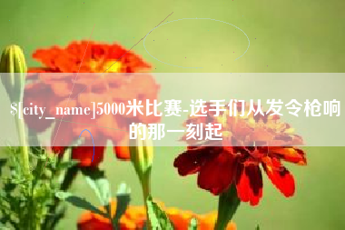 潮州5000米比赛-选手们从发令枪响的那一刻起