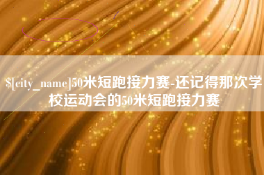 潮州50米短跑接力赛-还记得那次学校运动会的50米短跑接力赛