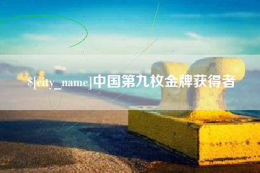 潮州中国第九枚金牌获得者