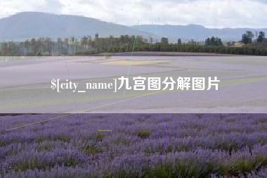 潮州九宫图分解图片