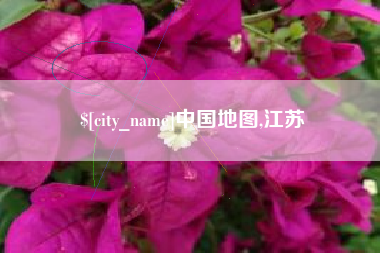 潮州中国地图,江苏