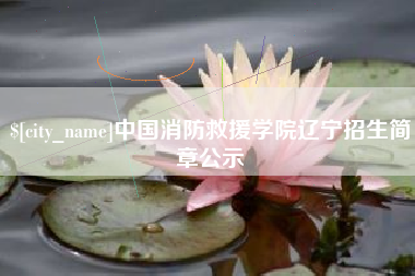 潮州中国消防救援学院辽宁招生简章公示