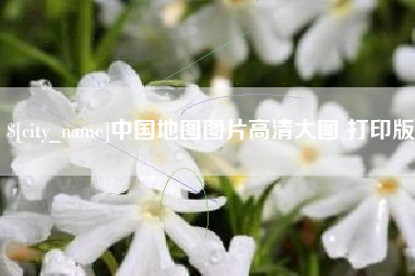 潮州中国地图图片高清大图 打印版