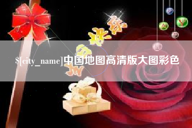 潮州中国地图高清版大图彩色