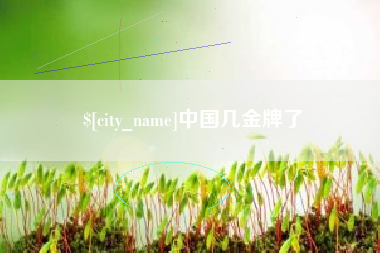 潮州中国几金牌了