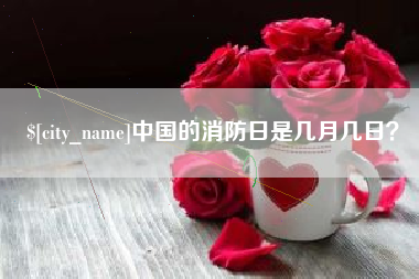 潮州中国的消防日是几月几日？