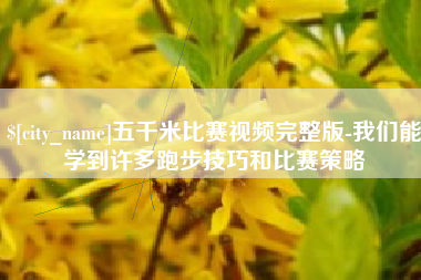 潮州五千米比赛视频完整版-我们能学到许多跑步技巧和比赛策略