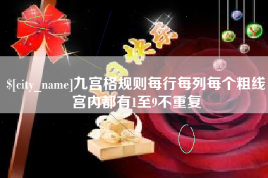 潮州九宫格规则每行每列每个粗线宫内都有1至9不重复