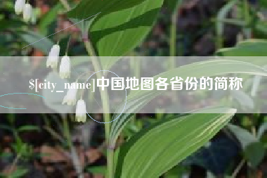 潮州中国地图各省份的简称
