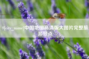 潮州中国地图高清版大图片完整旅游景点