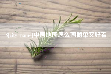 潮州中国地图怎么画简单又好看