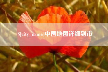 潮州中国地图详细到市