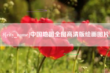 潮州中国地图全图高清版绘画图片
