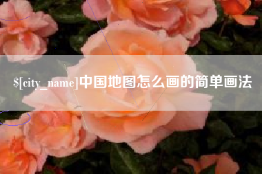 潮州中国地图怎么画的简单画法