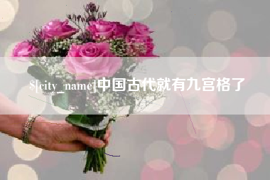 潮州中国古代就有九宫格了
