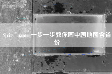 潮州一步一步教你画中国地图含省份