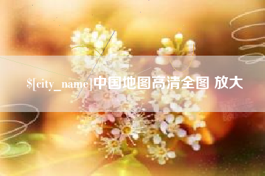 潮州中国地图高清全图 放大