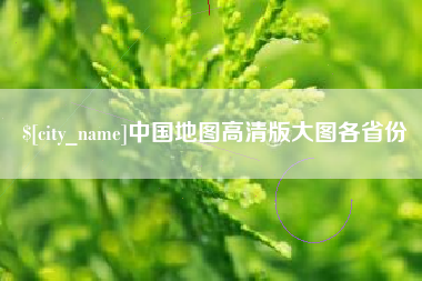 潮州中国地图高清版大图各省份