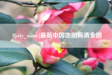 潮州最新中国地图高清全图